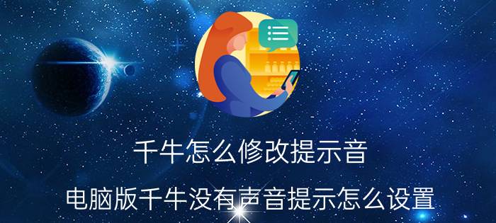 千牛怎么修改提示音 电脑版千牛没有声音提示怎么设置？